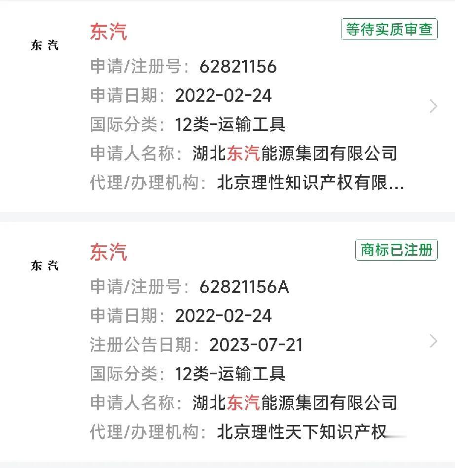 "东汽"这个品牌居然被一个叫湖北东汽新能源的私人公司在2022年注册了运输工具类