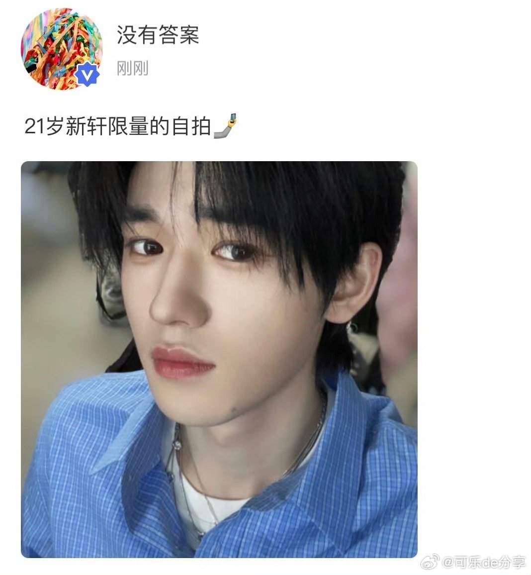 宋亚轩高会更新21岁新轩限量的自拍🤳🏻 