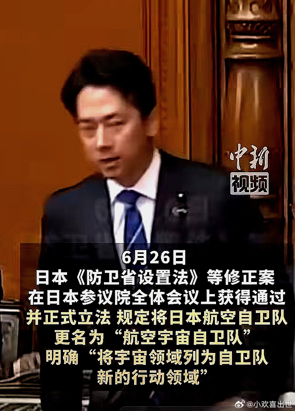 6月26日，日本参议院通过正式立法，规定将航空自卫队更名为航空宇宙自卫队，将宇宙