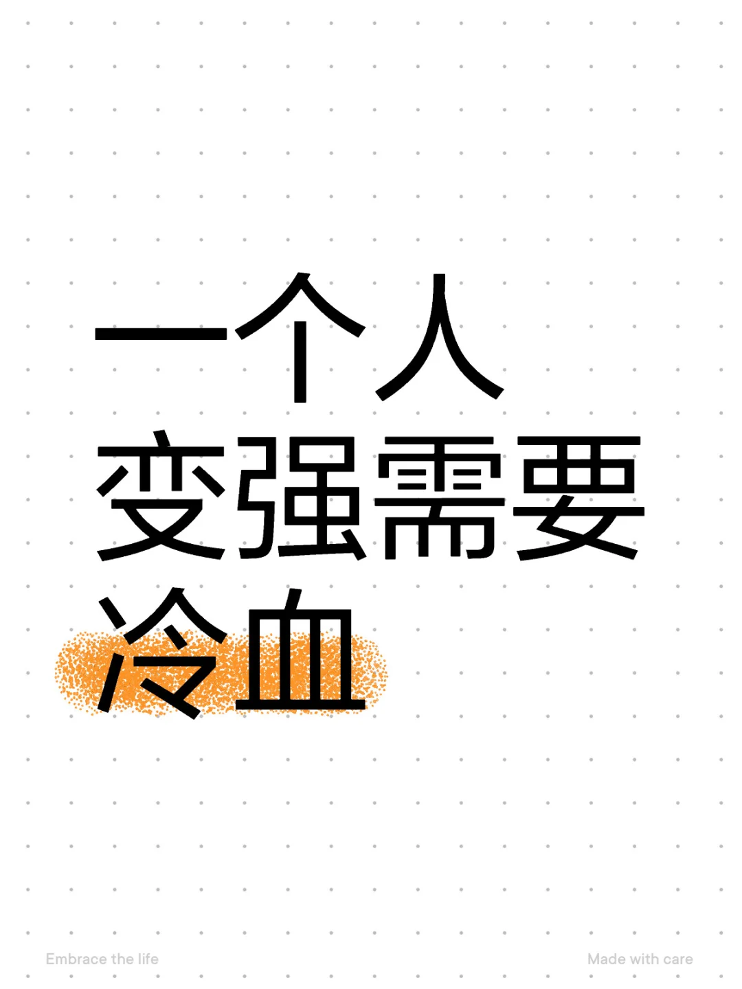 一个人变强需要冷血