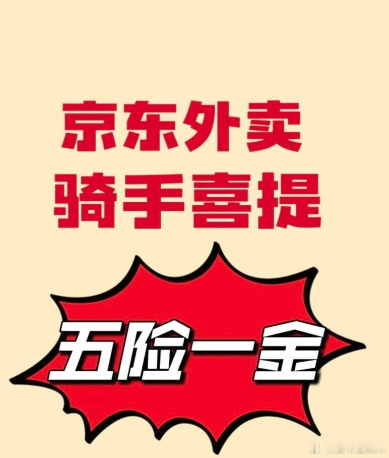 京东外卖骑手感谢刘强东  京东首批外卖骑手称老有所依 其实这不仅是企业的担当，更