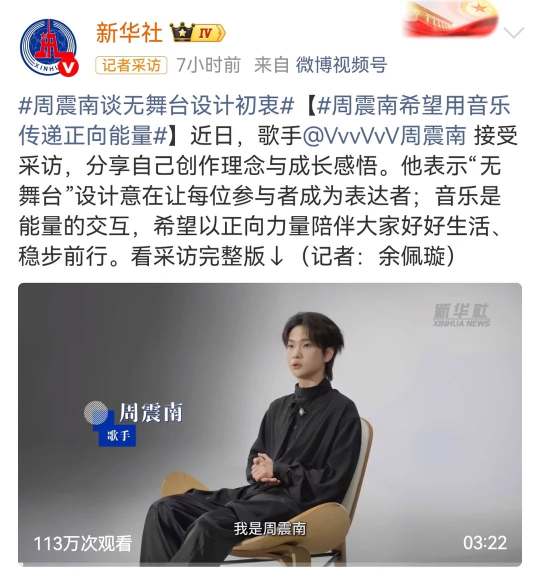 新华社专访周震南，真的被他的初心打动了✨