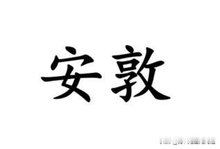 安敦，算得上南通话特色词汇，其含义随着语境不同而不同，极其丰富。①消停，例如：“