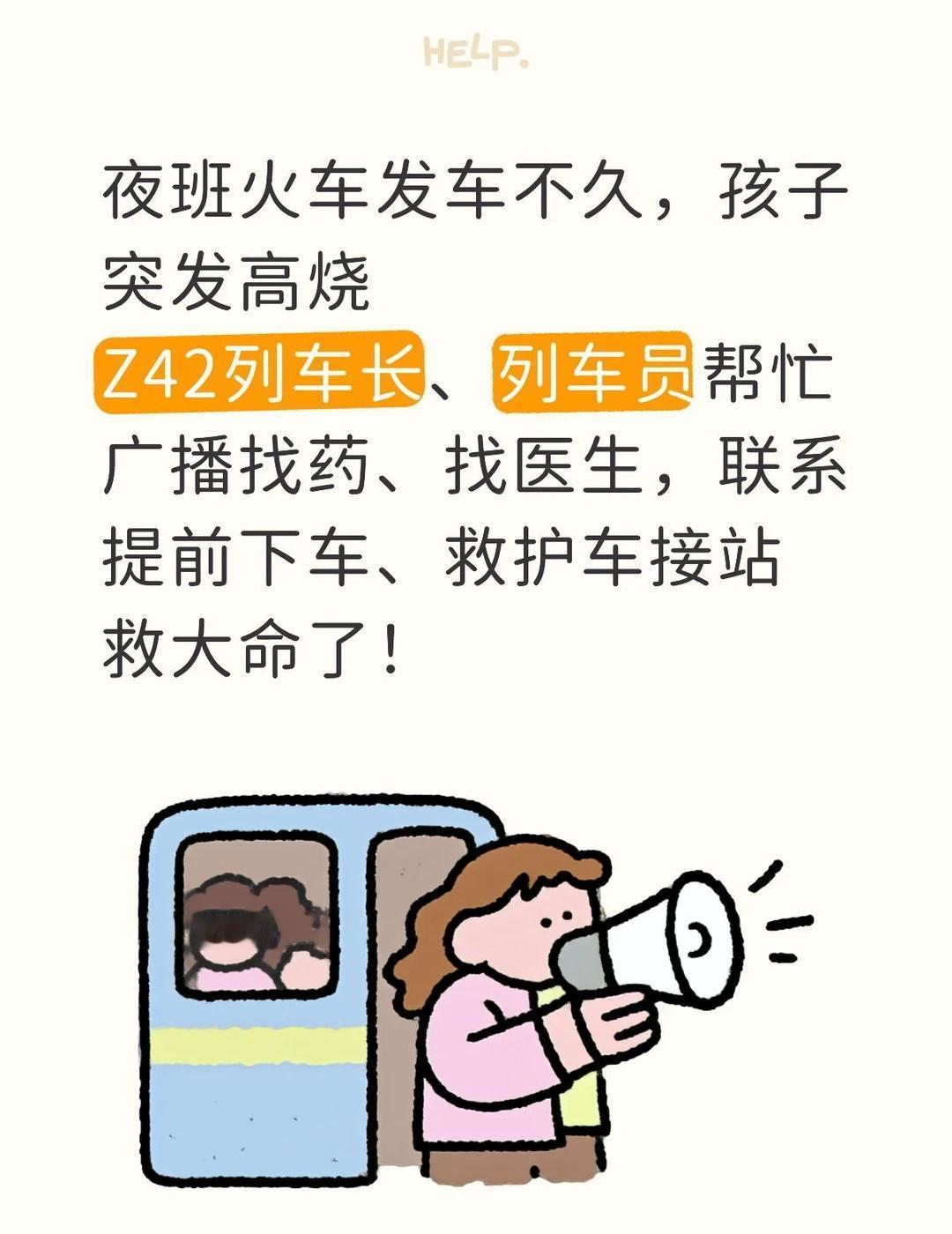 感谢乌铁Z42列车组全体工作人员！
夜班火车发车不久，孩子突发高烧惊厥
Z42列