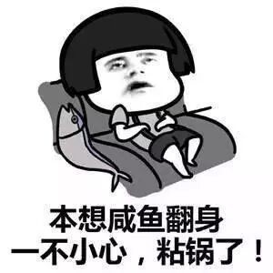 同样是咸鱼，别人都翻身了，而我却粘锅了。 思来想去不知道哪个环节出错了。 