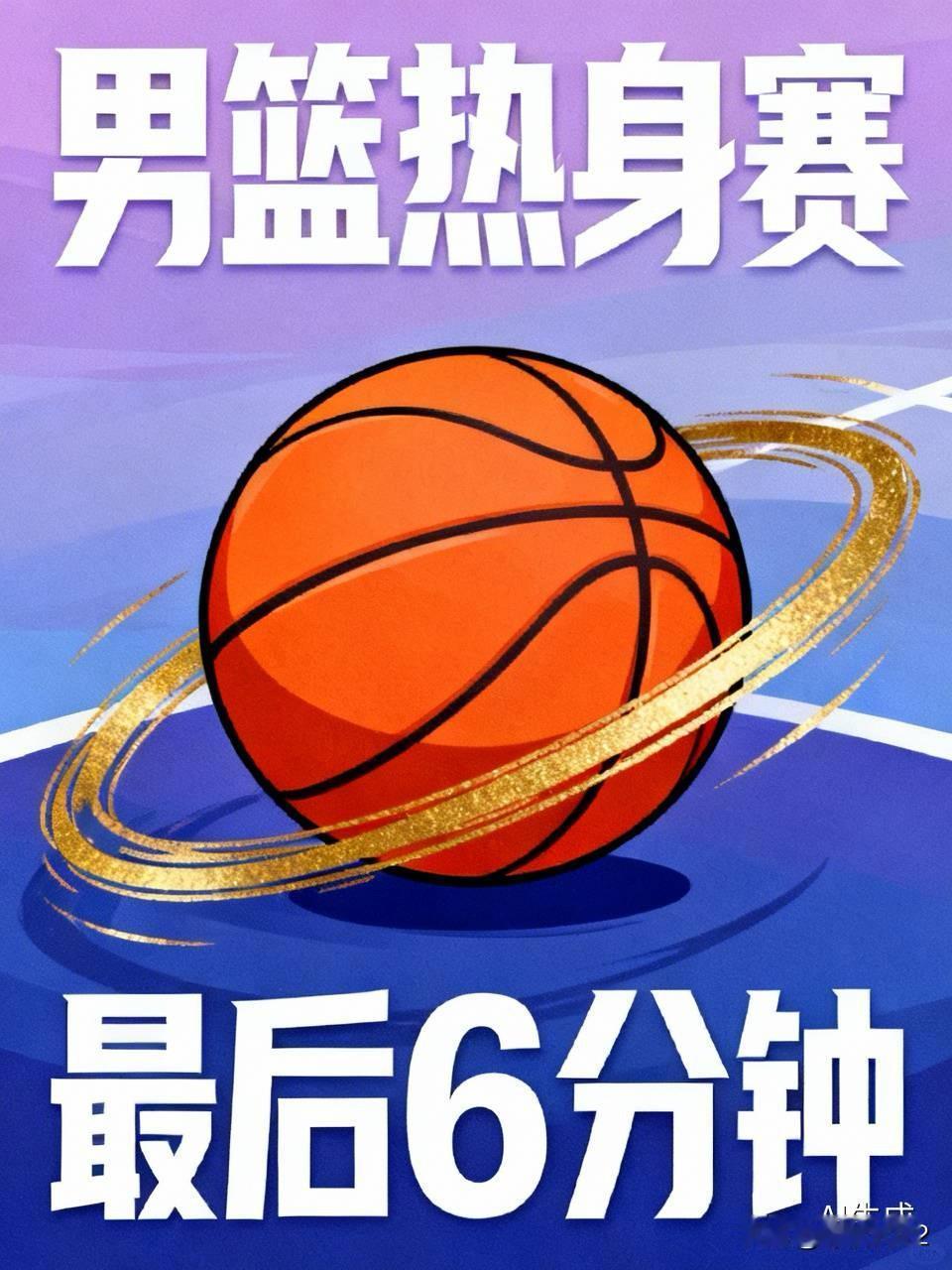男篮热身赛，最后6分钟，打法跟街球差不多。5号还是习惯性地持球等人，运球再分。2