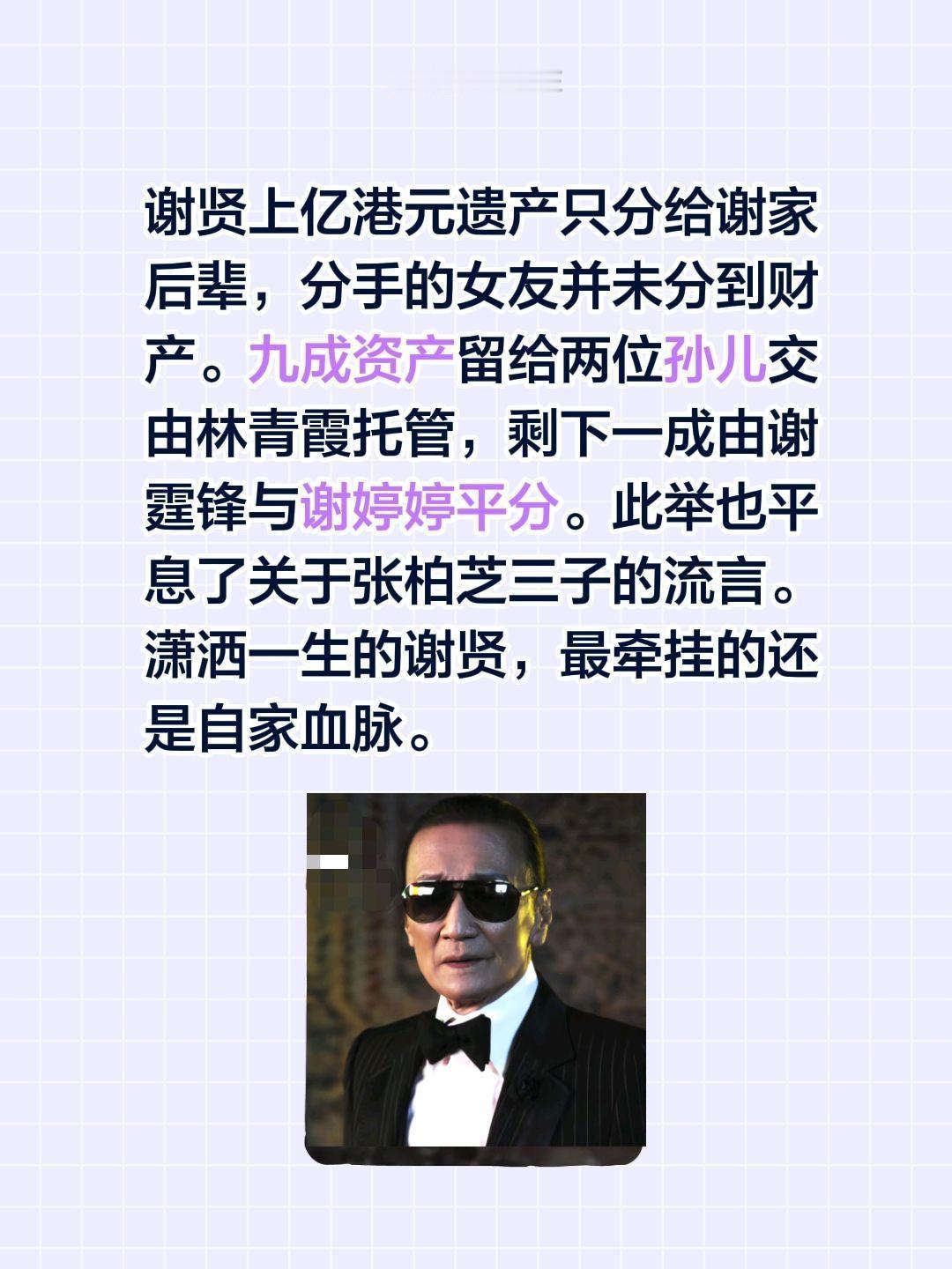 谢贤上亿港元遗产只分给谢家后辈，分手的女友并未分到财产。九成资产留给两位孙儿交由