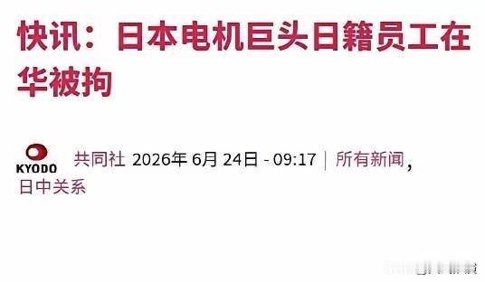 日籍员工被大连市逮捕，曾尝试将稀土带到中国境外，日媒这下炸锅了！

5月份的事，