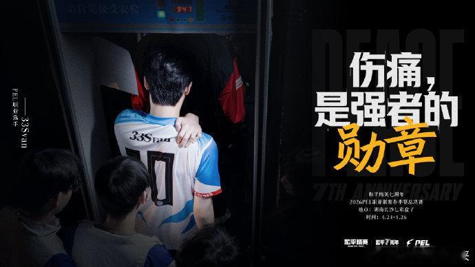 PEL情绪海报PEL选手热血奔赴七周年七年PEL海岛赛场真的好多热血故事✨，每一