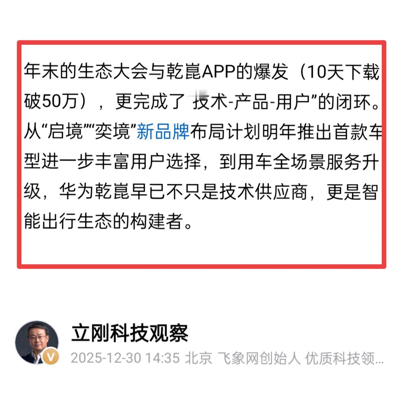 项立刚先生发文称，去年年末乾崑APP下载量十天内突破50万，这已形成从技术到产品