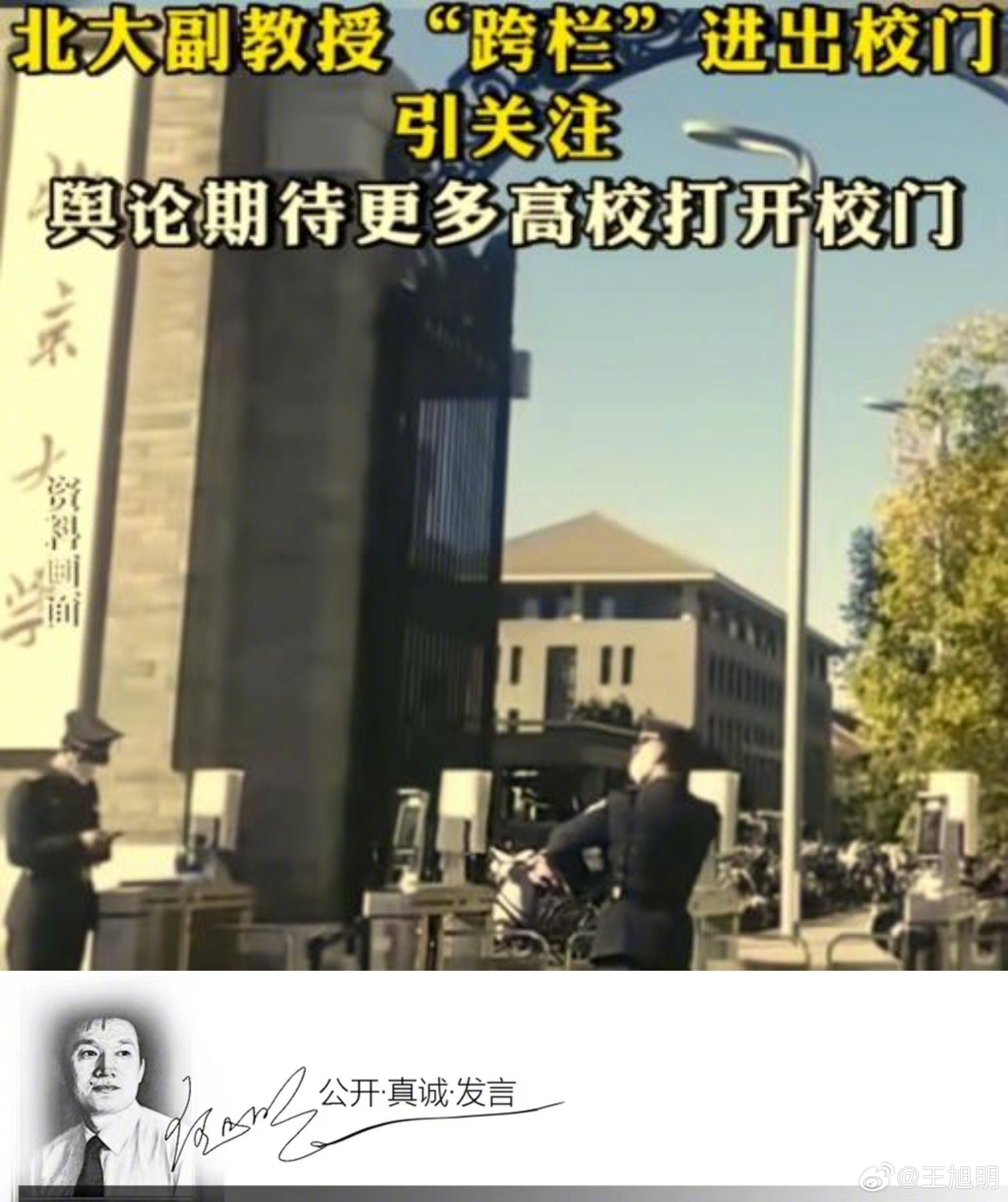 #明说真教育##北大副教授跨栏进出校门# 近日北京大学副教授“跨栏”进学校一事，
