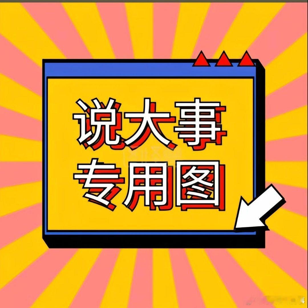 特朗普称不会为获得格陵兰岛支付任何费用，美国将取得对这一地区的全面准入权限。蔡某