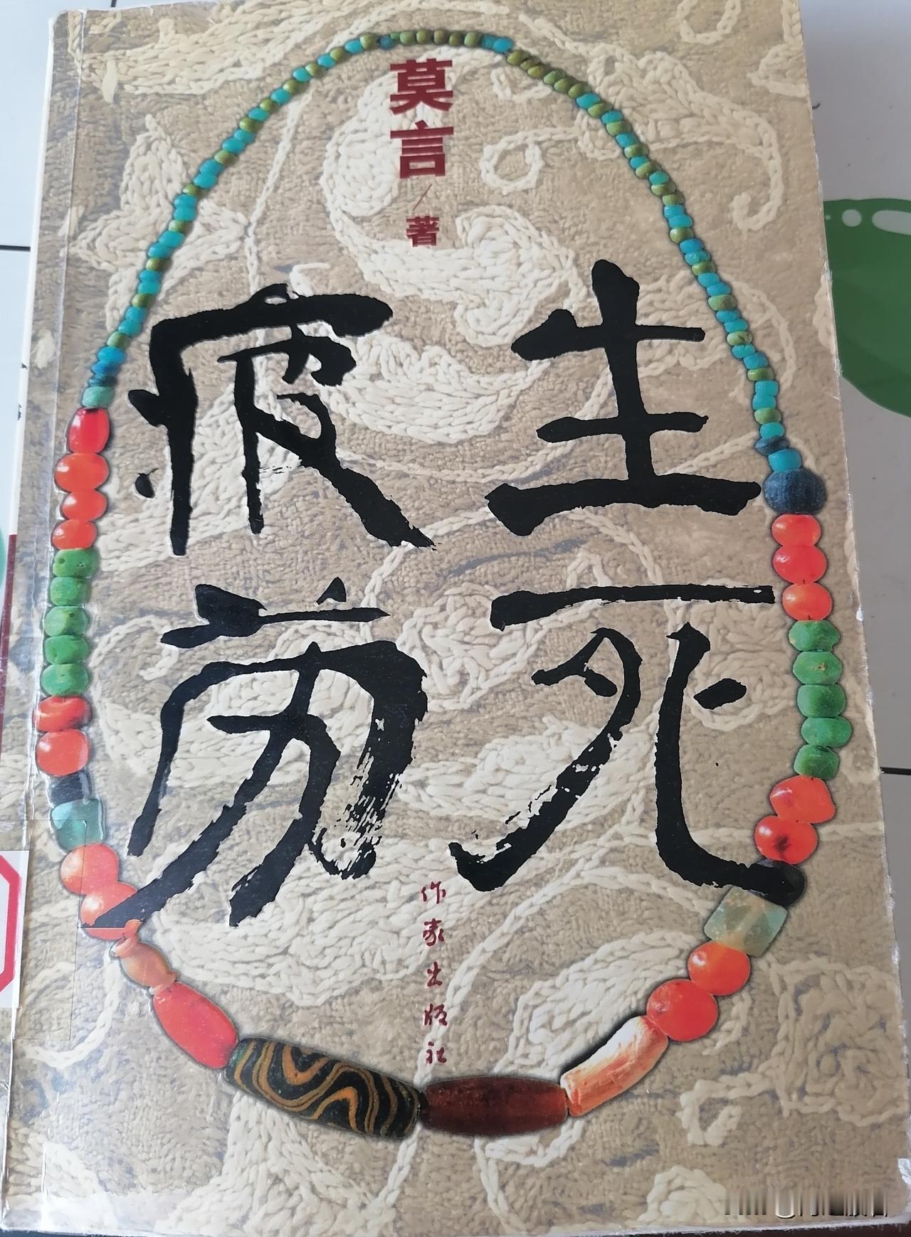 今天的天气真好，放下一堆资料，望着窗外歇一会儿。

最近一直在读莫言的《生死疲劳