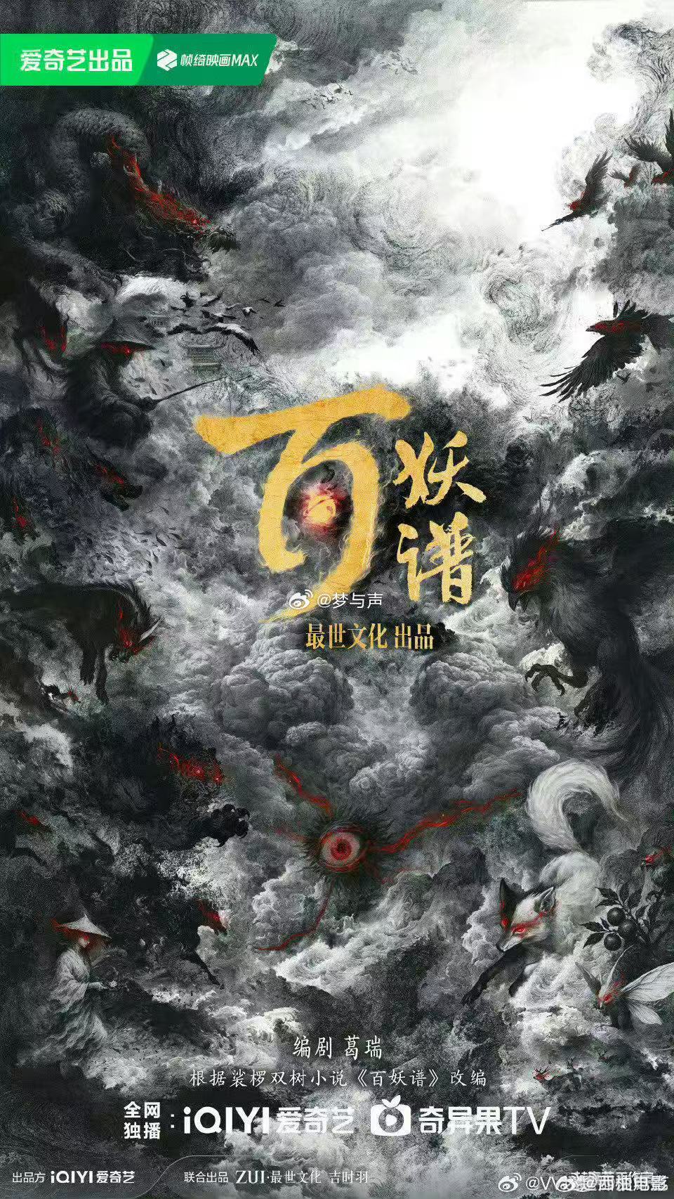 孔雪儿林凯出演郭敬明新剧百妖谱压轴登场！郭敬明古装四部曲最后一部《百妖谱》4月于