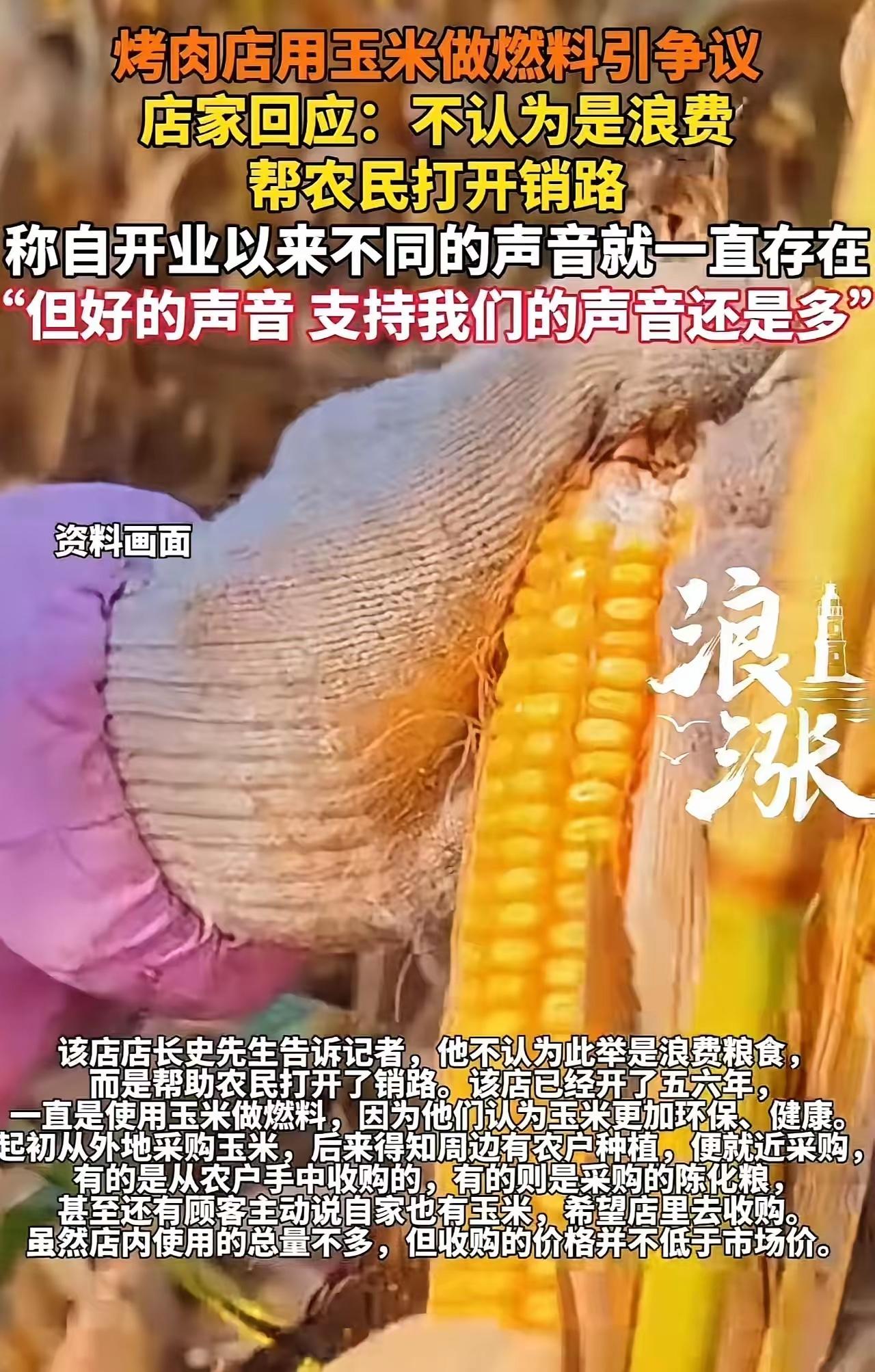 山东烟台，一烤肉店用玉米做燃料被批浪费粮食！店家不服，回应：“我不认为是浪费，我