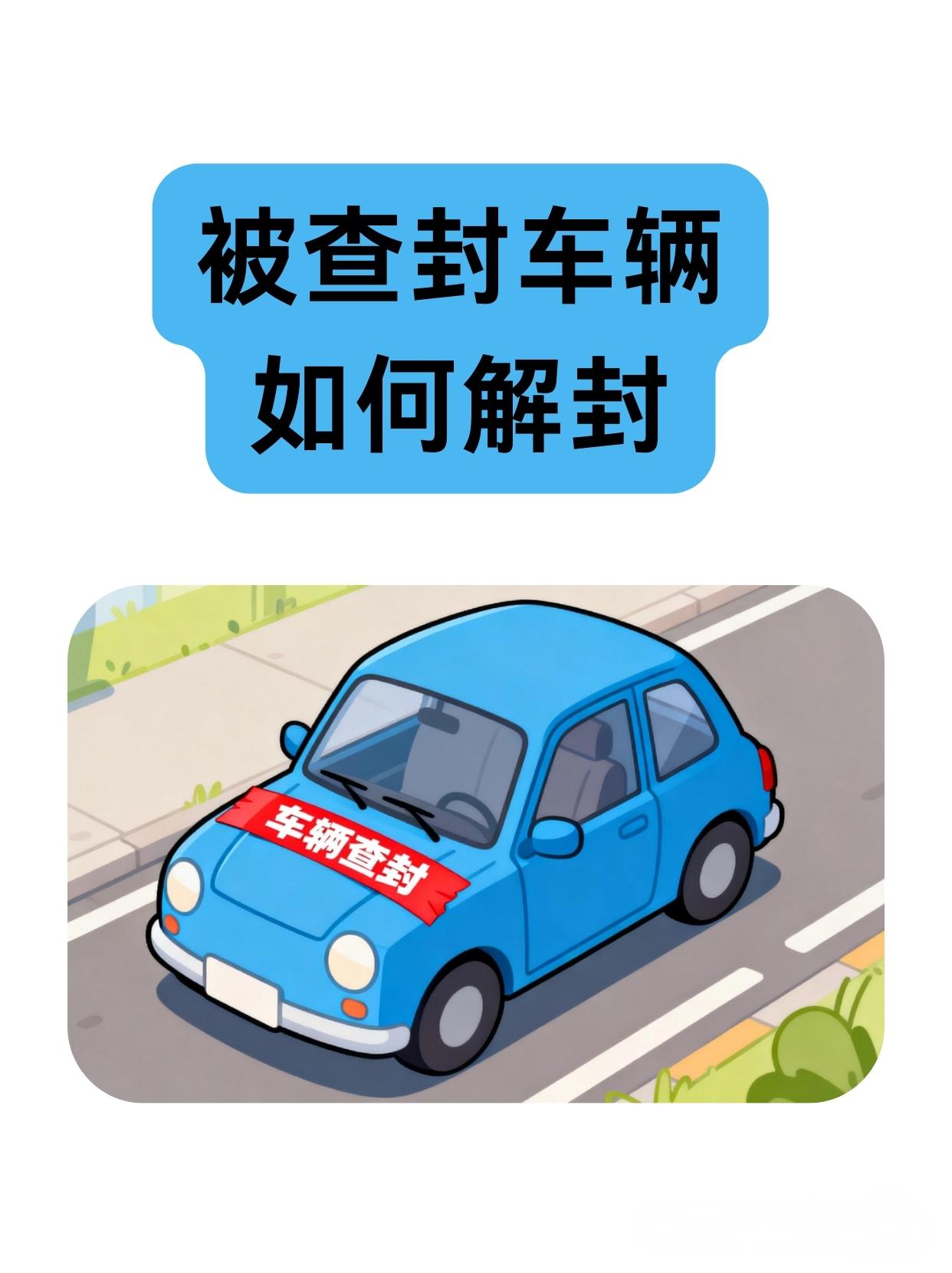 如何解封被查封的汽车。
