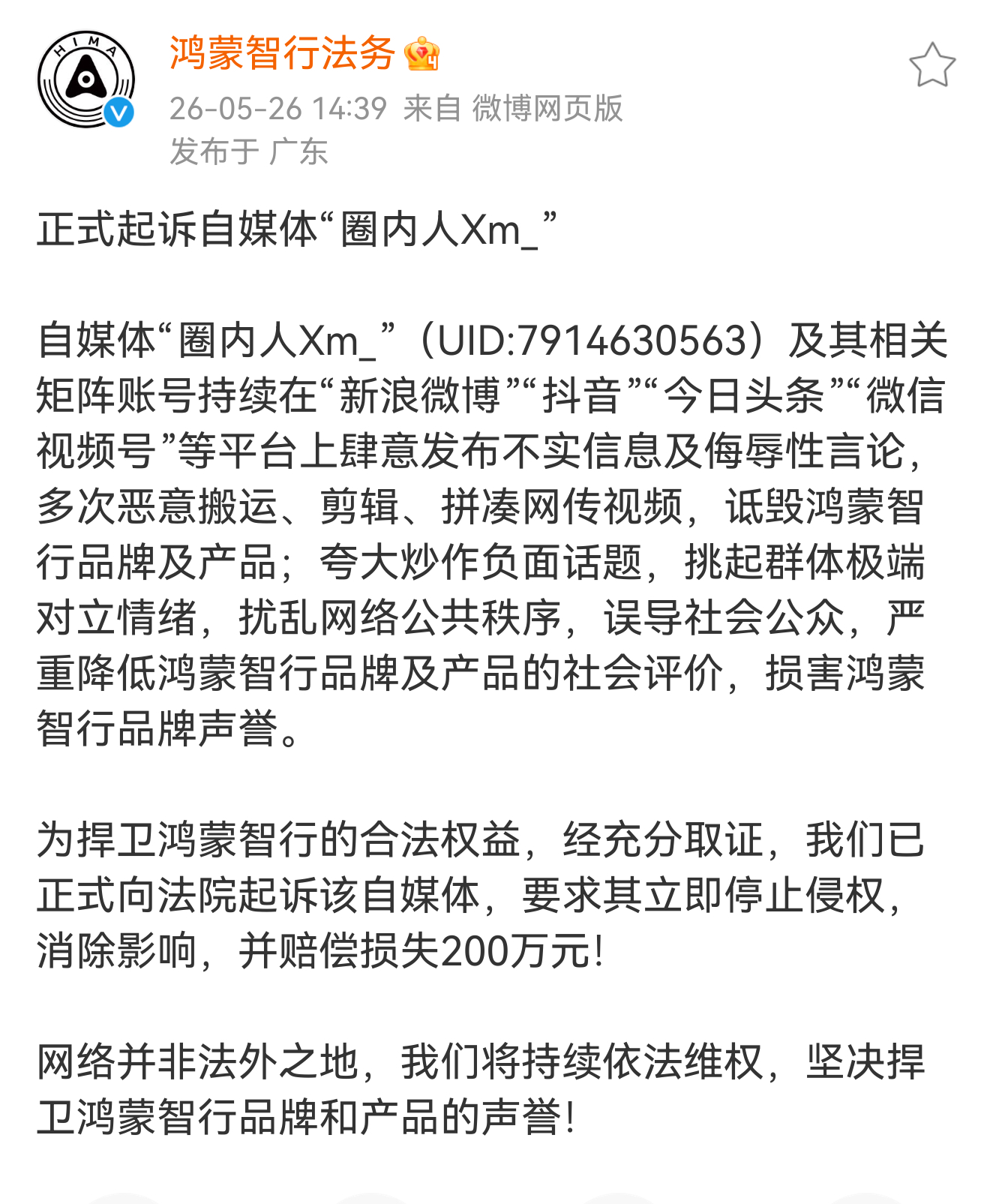 鸿蒙智行正式起诉自媒体圈内人，索赔200万元。