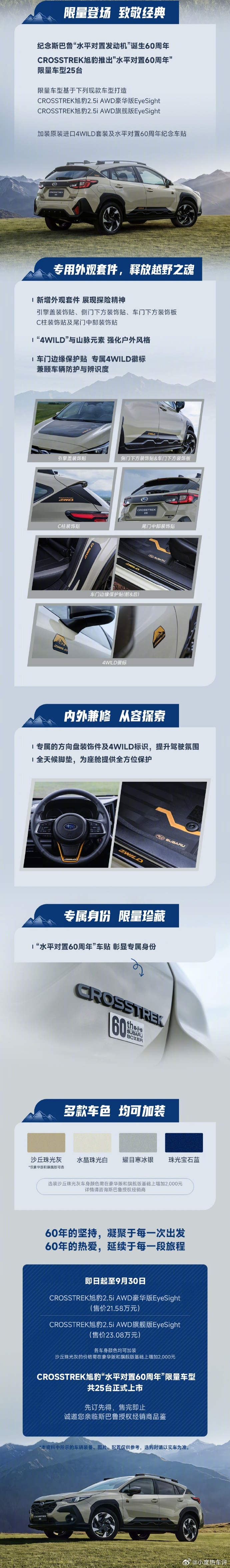 【21.58 万元起全国限量 25 台，斯巴鲁旭豹水平对置 60 周年版上市】为