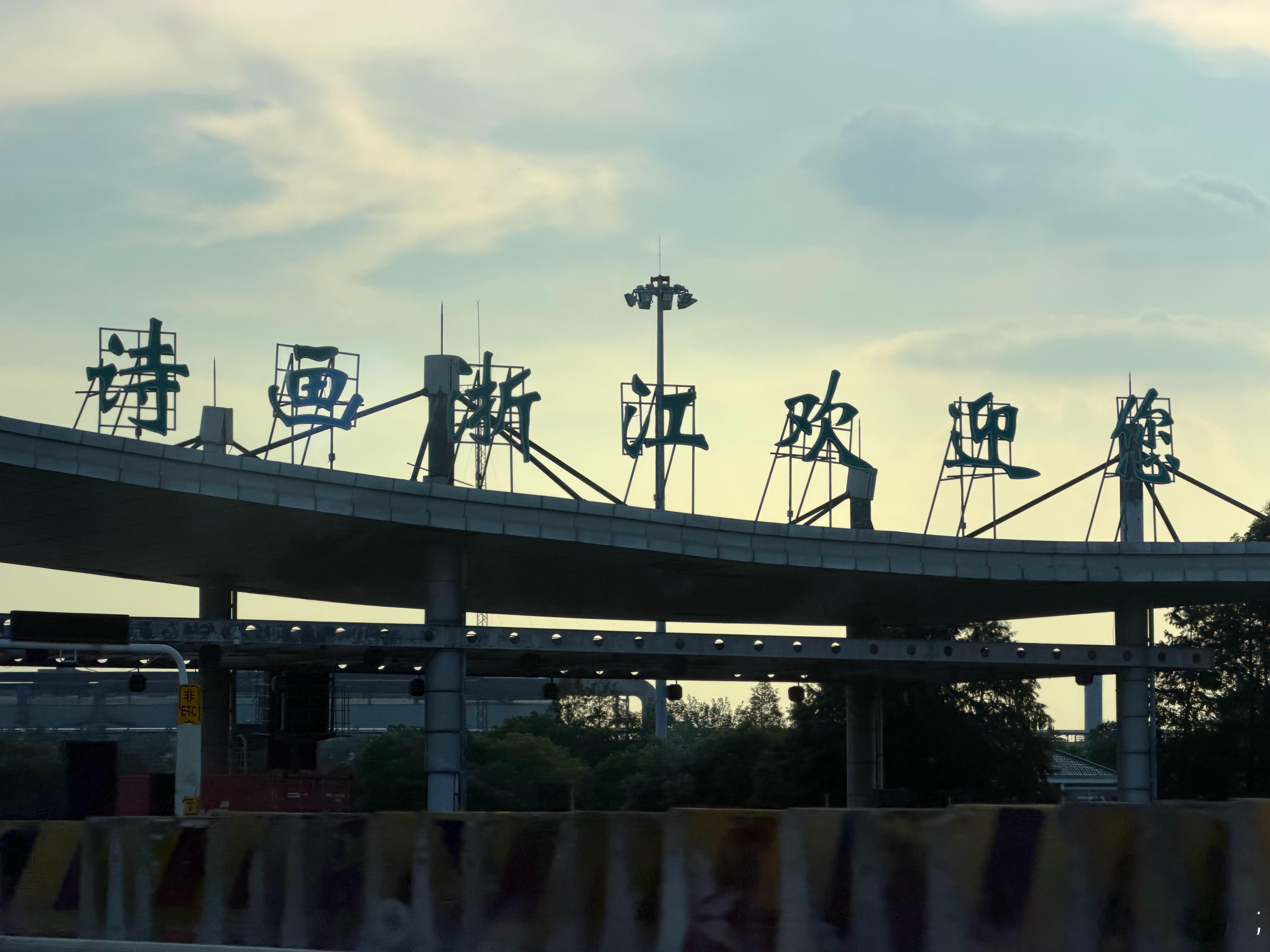 飞虹桥来浙江 嘉兴