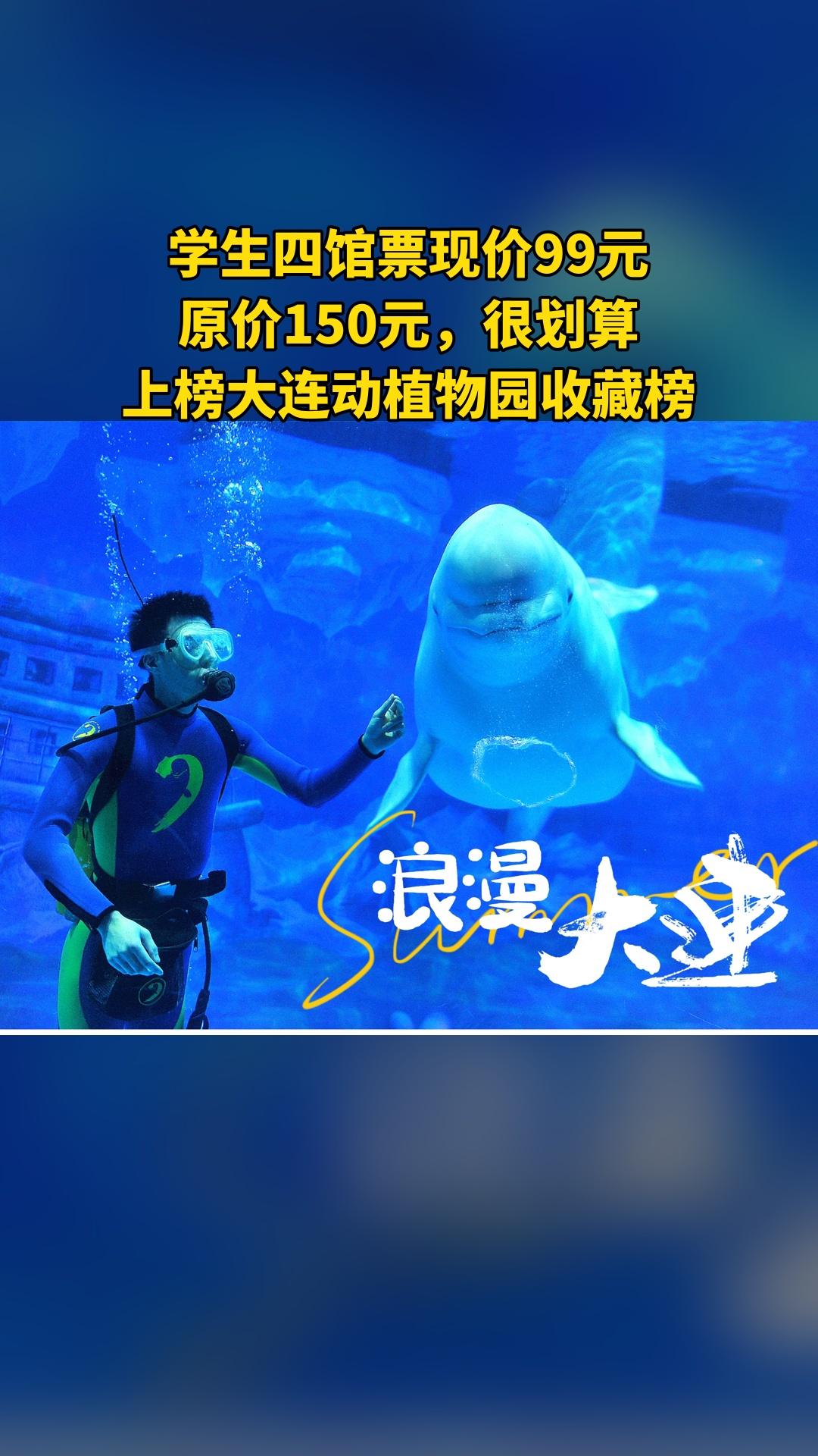 大连老虎滩极地海洋动物馆，买它！，4.5分推荐，学生四馆票