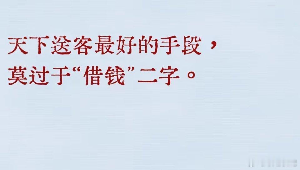天下送客最好的手段，莫过于“借钱”二字。[思考] ​​​