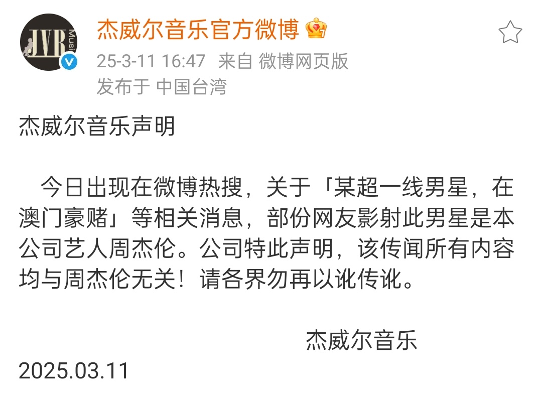 周杰伦所在公司发声明辟谣：“关于「某超一线男星，在澳门豪赌」等相关消息，部份网友