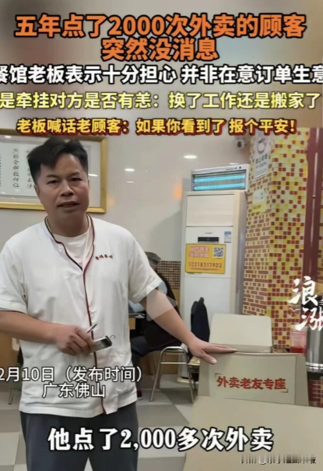 广东佛山，一男子开了家粤菜馆，有个顾客5年点了2000次外卖，突然1年多都没下单