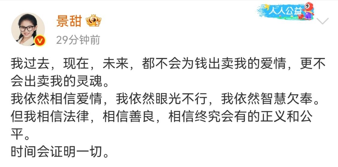 景甜自称依然眼光不行景甜发文回应了，这个依然用的很微妙啊“我过去，现在，未来，都