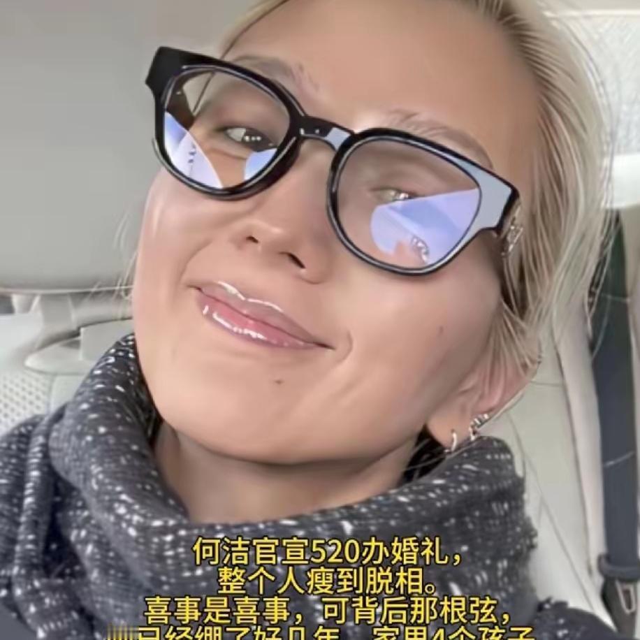 39岁的何洁不年轻了，
家里四个孩子了，
突然宣布，要举行婚礼。这是要官宣，甩掉