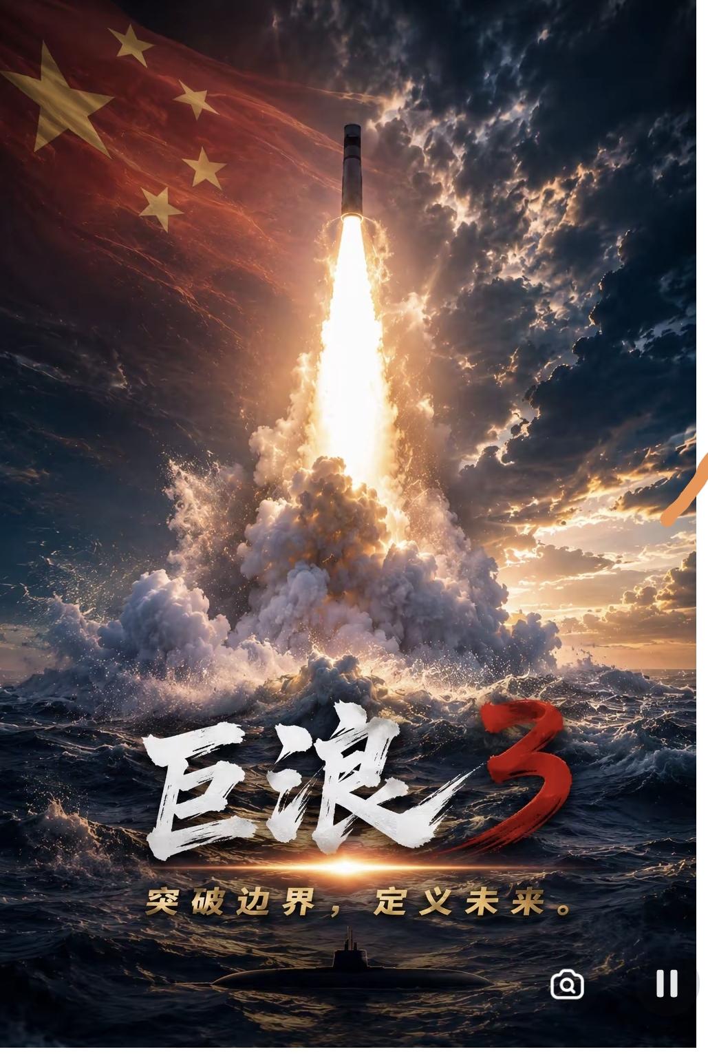 深海亮剑太平洋！7月6日黄海潜射导弹精准命中，铿锵誓言捍卫国家主权
 
2026