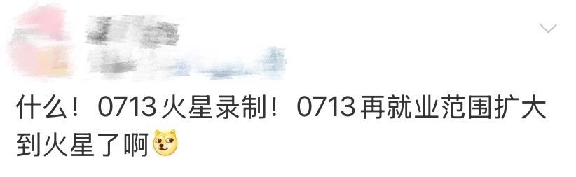 0713再就业范围扩大到火星了  苏醒 王栎鑫 王铮亮录制火星情报局路透来啦，0