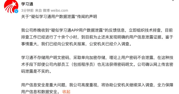 津南|学习通回应疑似用户数据泄露：公安机关已经介入调查