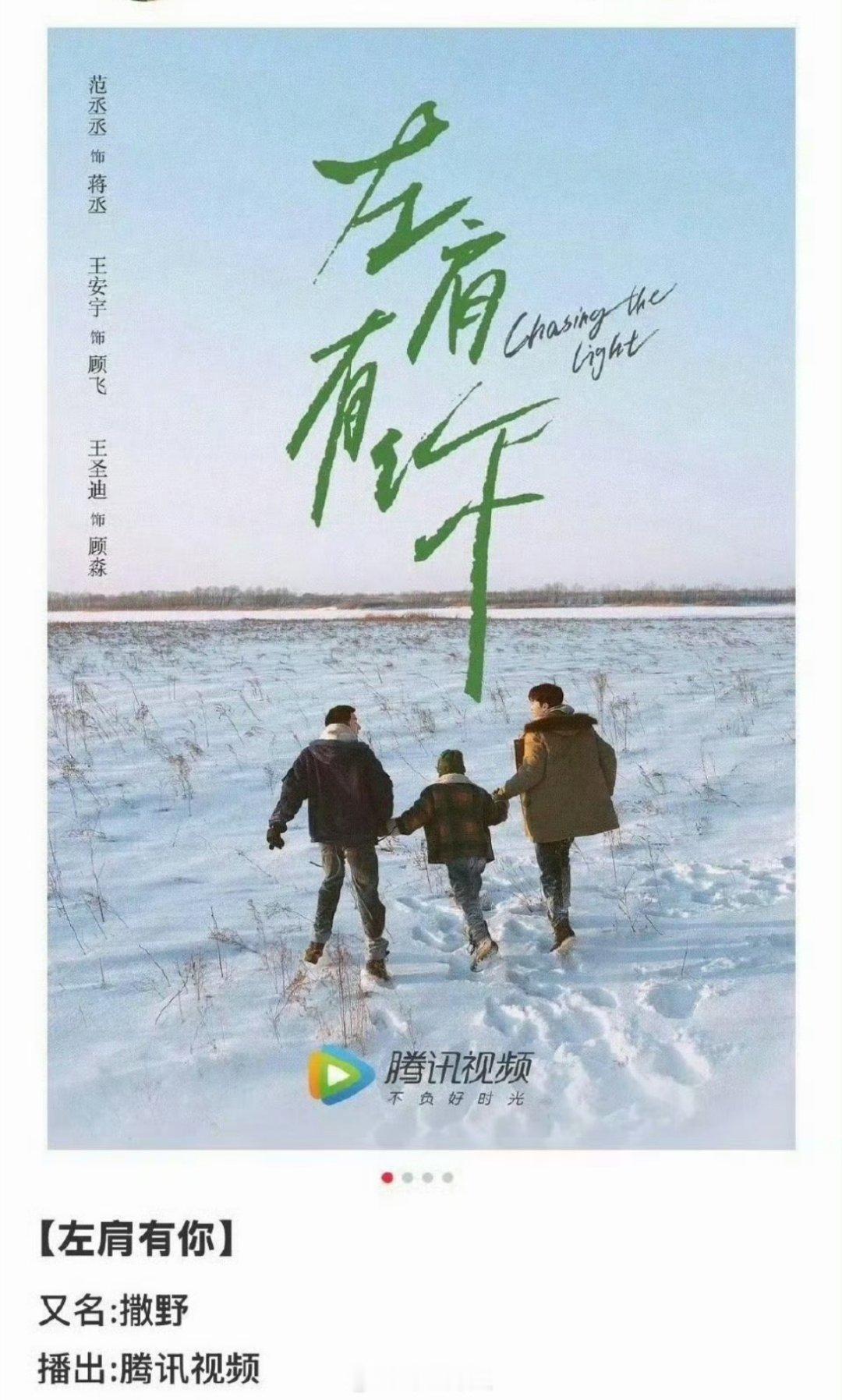 网传王安宇跟范丞丞主演的《左肩有你》好像要偷偷抬上来了，要是真的能够播出就很好了