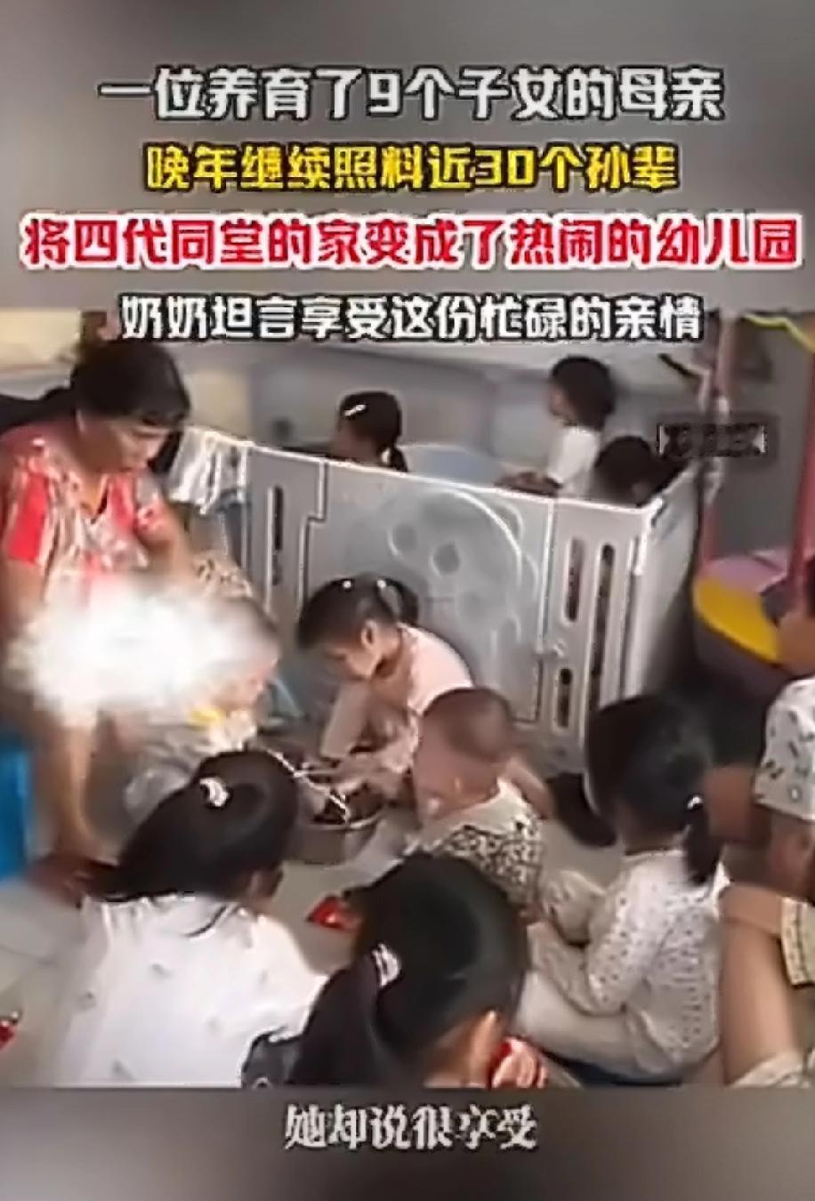 让我震惊的不是她生了9个孩子，
也不是每天照顾30个孙子，
而是她甘之若饴，说“