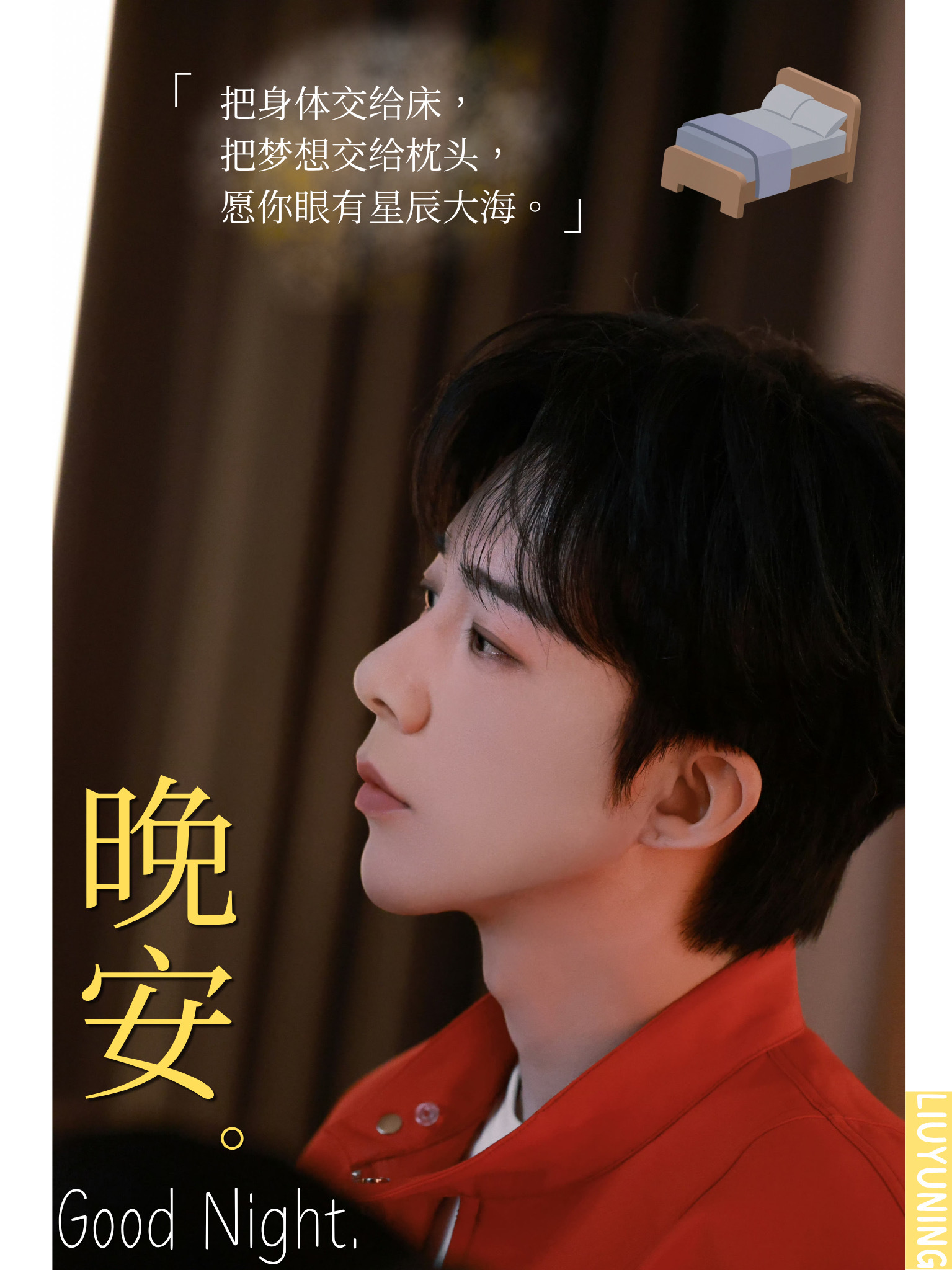 刘宇宁新歌我想 | 腾讯音乐由你榜 | 摩登兄弟 把心事轻轻放下，让《忠实观众》