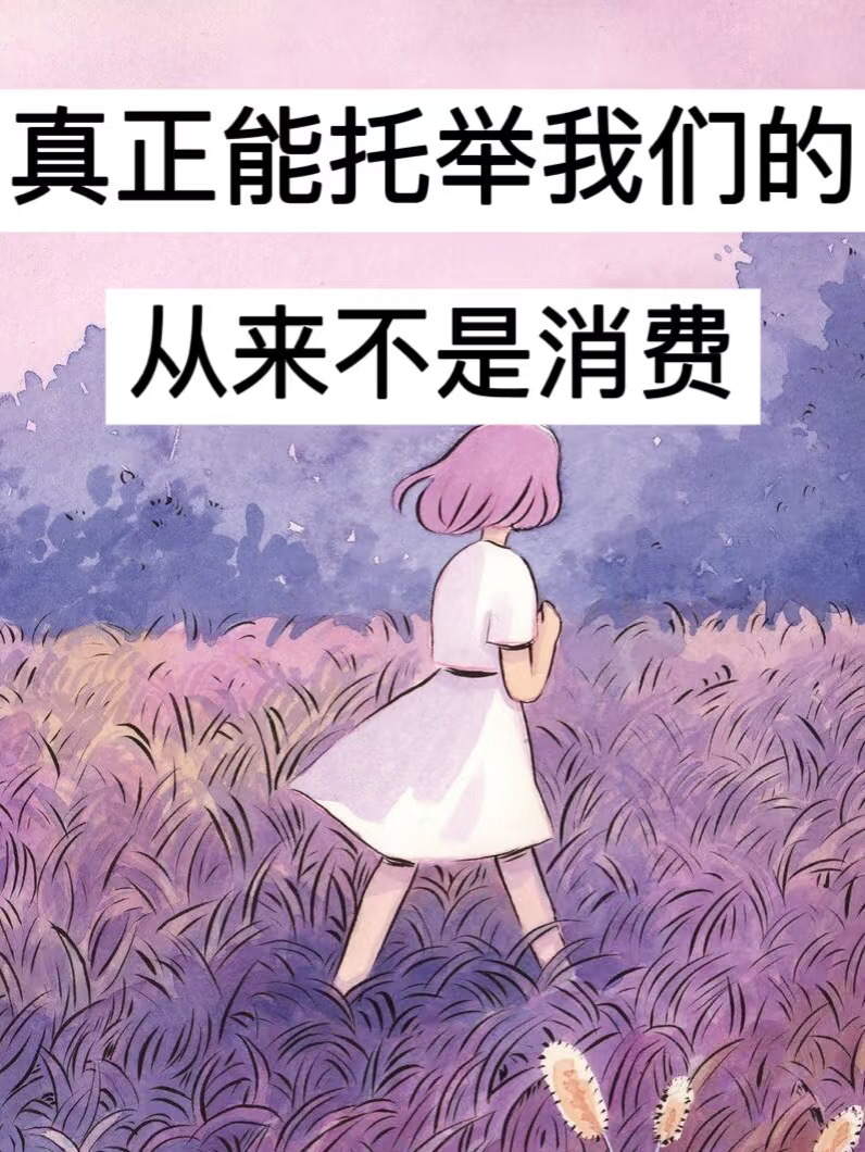 39岁，真正能托举我们的，从来不是消费！