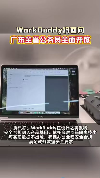 WorkBuddy将面向广东公务员全面开放市面上绝大多数普通AI只会被动接收指令