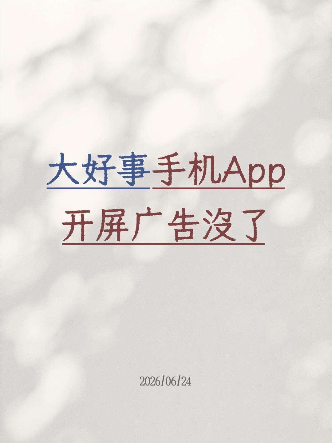 互联网10年的病终于治好了
一大早我打开微博，发现流畅丝滑了许多
于是我多打开几
