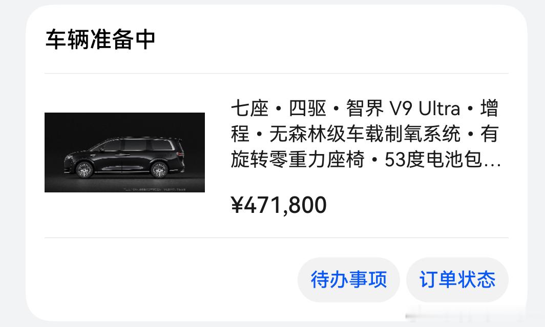 好消息是有智界v9 车友已经看到自己的提车时间了坏消息是我的车还没动静，羡慕了