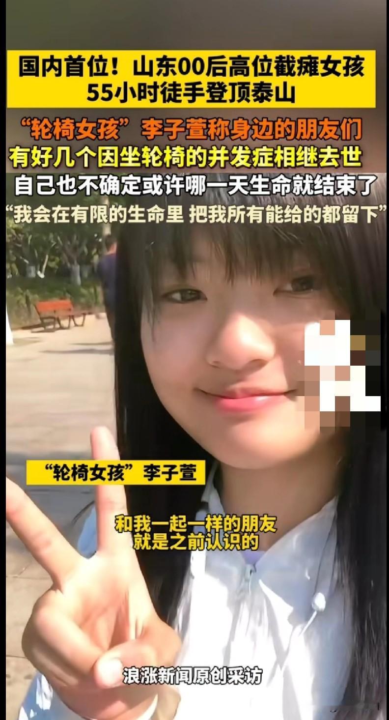 “家人们！今天被山东00后女孩李子萱整破防了！她高位截瘫，却徒手花55小时登顶泰