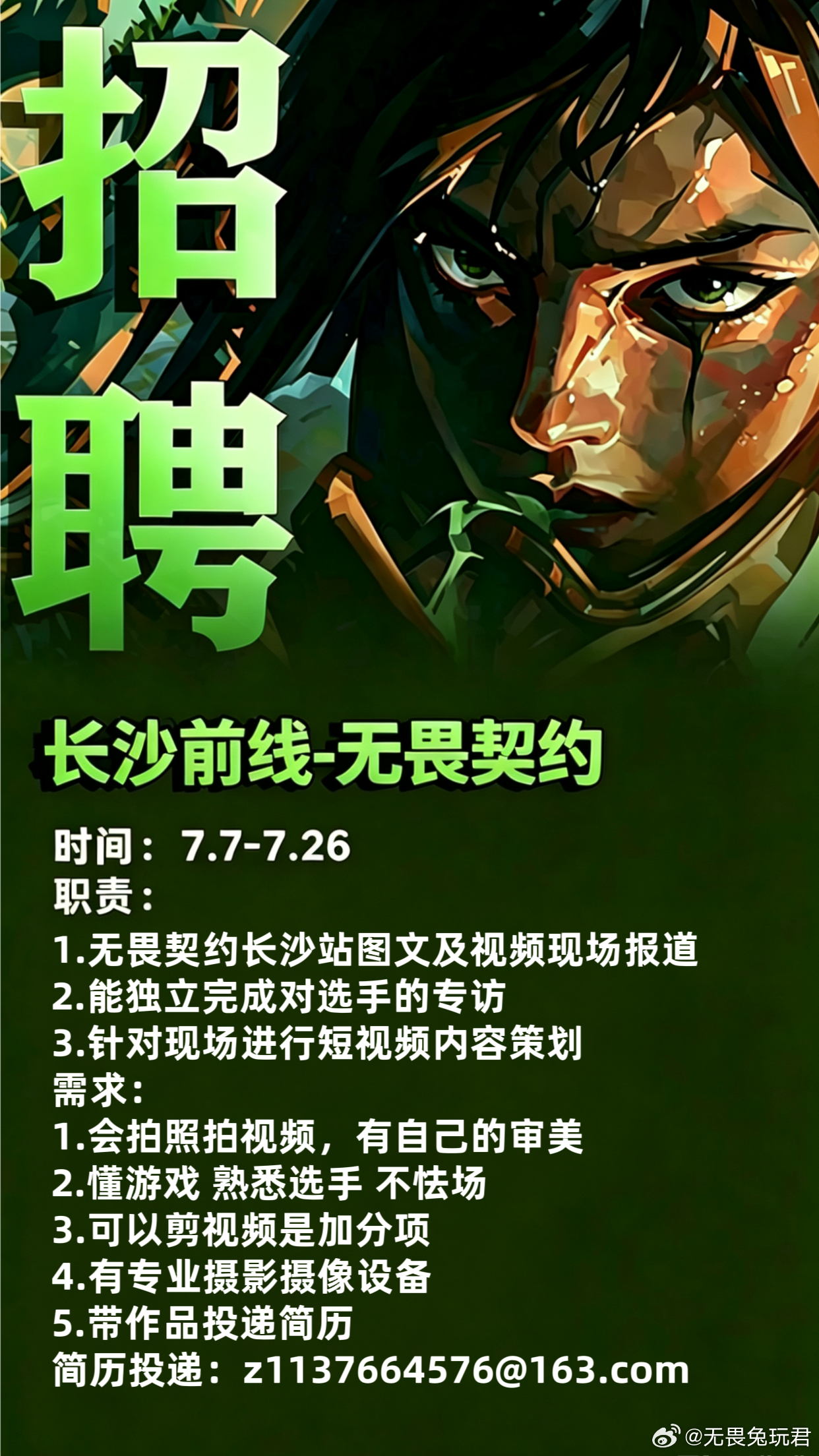 快来加入兔玩大家庭7.7-7.26期间能到长沙，有时间、会拍照、懂游戏、了解选手