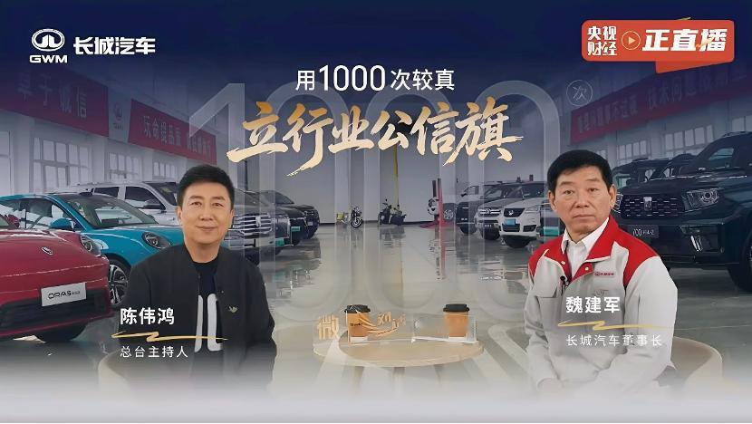 看完魏建军这次在央视财经《微·对话》里的分享，我对长城汽车有个挺深的感受：很多人