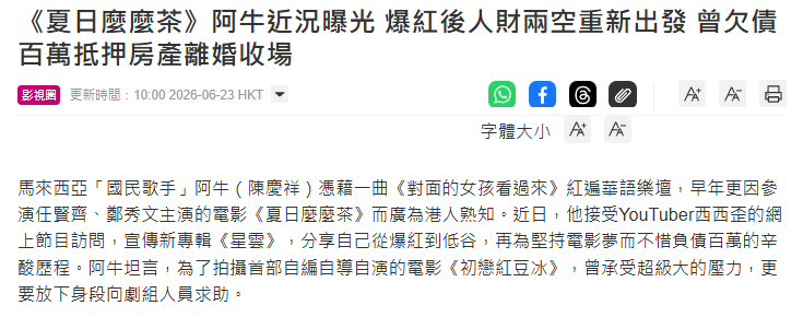 【阿牛后悔没听王菲经纪人劝阻】歌手阿牛拍电影负债百万马来西亚歌手阿牛（陈庆祥）凭