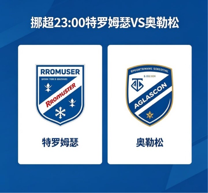 特罗姆瑟 vs 奥勒松⚔️ 主场气势拉满，客队挣扎求生这场对决，就是 “强主” 