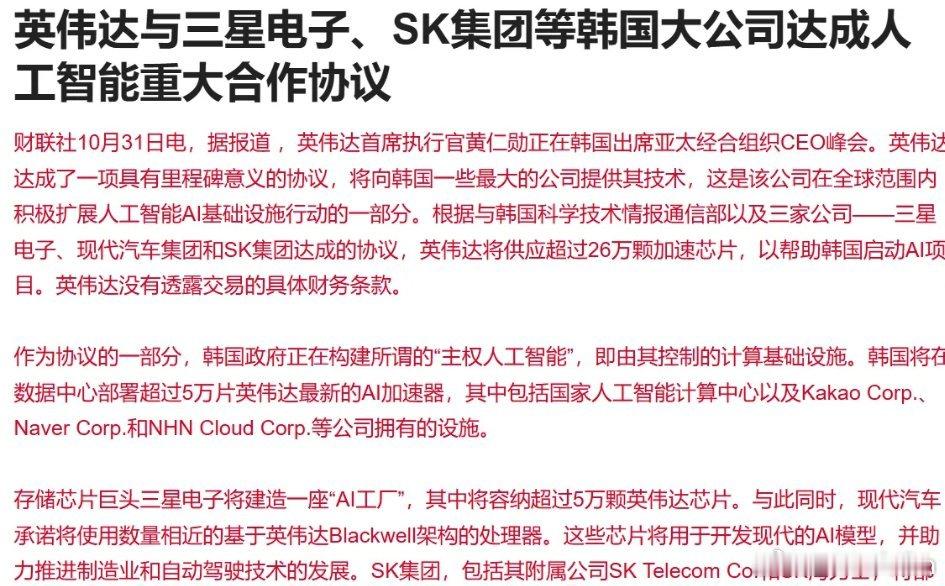 英伟达，达成AI重大合作协议！10月31日消息，英伟达与三星电子、SK集团等韩国