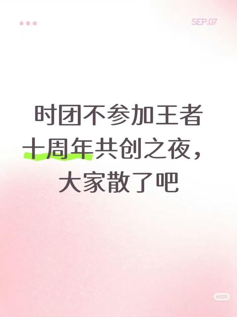 时代少年团不参加王者十周年共创之夜网传时代少年团不参加王者十周年共创之夜时代少年