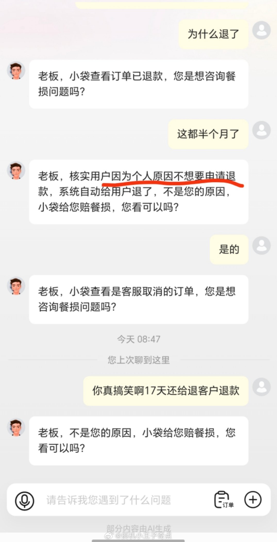 不明白美团外卖的逻辑了一个8.23的订单突然被客服取消了原因是不想要这不是让顾客
