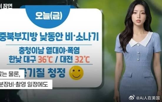 【韩国AI美女天气主播走红网络】近日，一段韩国美女气象主播的影片迅速爆红，女主播