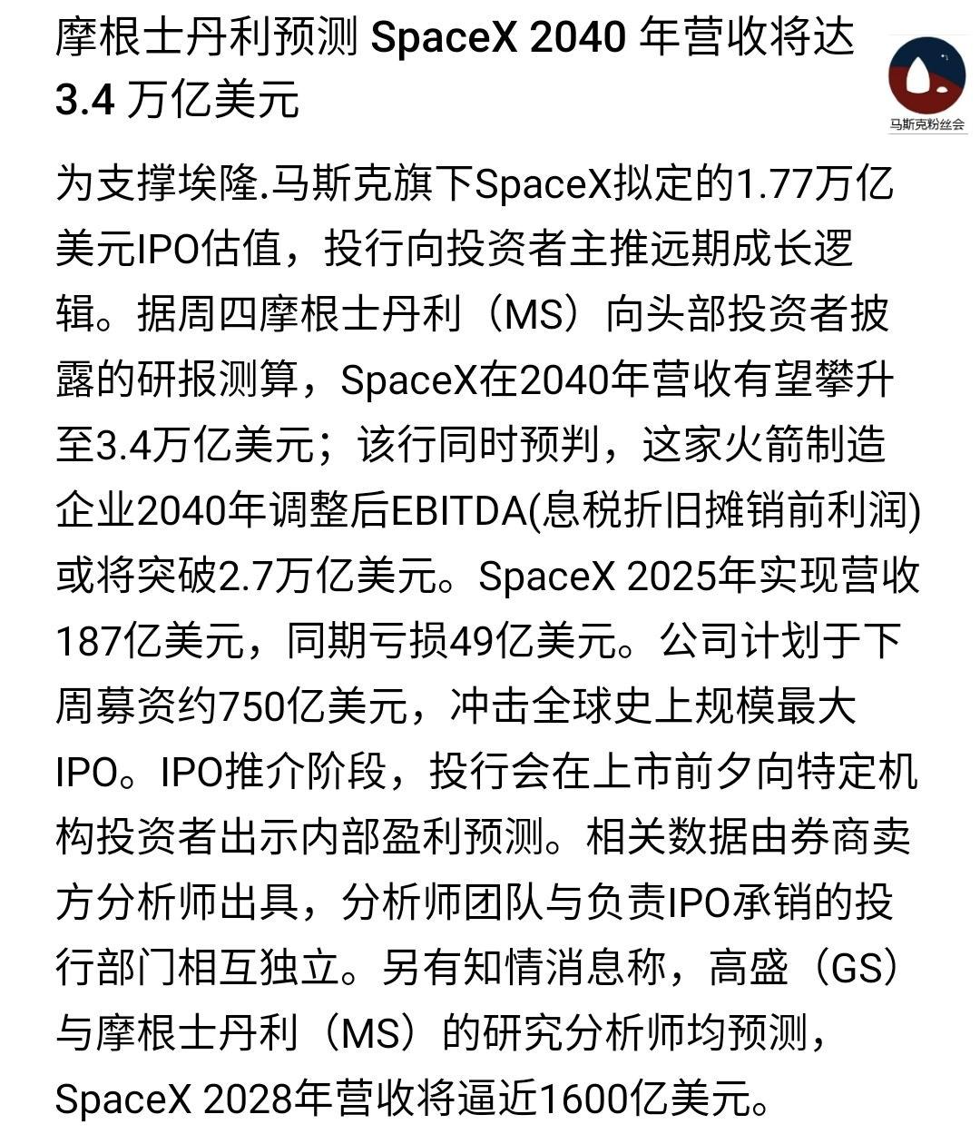 摩根斯坦利预测：
2028年SpaceX营收，
将到1600亿美元 
到2040