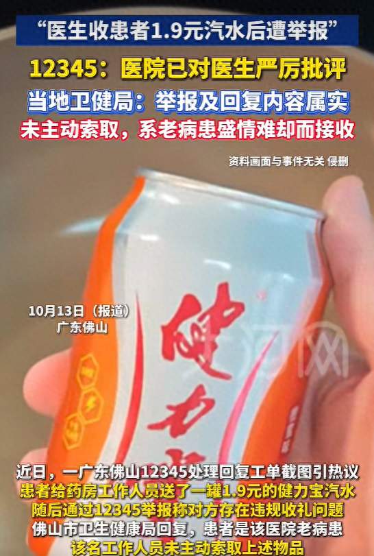 做医生太难了,医生收病患1.9元汽水遭举报!网传举报者是送水病患